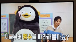 (주)이비스에프엔에스 | 지금 이비에스에 펭수손씻기 나온다 ㅠㅠ - 펭수 카테고리