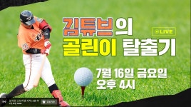 더쿠 - 나 신나게 7월 16일에 김튜브 라이브 방송한다고 골린이 탈출기 한다고 알려주러 왔는데...