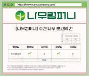 나무컴퍼니 며칠전에 일요일까지 떴었는데..... - 남우현 카테고리