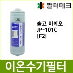 이즈바이오F2 | 솔고 바이오 JP-101C 호환 F2 이온수기필터 - 필터테크-세상의 모든 필터 솔고 바이오 JP-101C 호환 F2 이온수기필터