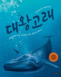 대왕고래 : 세상에서 가장 큰 동물에 관한 놀라운 이야기 - 아름다운 지식 2 (양장) - 웬디북