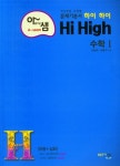 아름다운 샘 하이 하이 Hi High 고등 수학1(3582465) 대여 가능 - 주문 시 당일 배송 (첫 주문 무배)(3582465)
