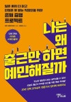 다인정보주 | 나는 왜 출근만 하면 예민해질까 - 일은 혼자 다 하고 인정은 못 받는 직장인을 위한 존재 증명 프로젝트(4126464) 대여 가능 - 주문 시 당일...