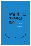 주신디엔이(주) | 주님이 차려주신 밥상(3670482) 대여 가능 - 주문 시 당일 배송 (첫 주문 무배)(3670482)