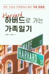 중고도서 구매 가능한 하버드로 가는 가족일기 - 명문 기업과 가문에게서 배운 가족 경영법 도서 목록 김동환.김경희 지음,9791197221309
