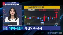 와이지어드벤처(주) | "엔터주, 10월 이후 좋다"...와이지엔터 최선호주 | 한국경제TV "엔터주, 10월 이후 좋다"...와이지엔터 최선호주