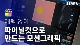 파이널컷으로 쉽게 따라하는 트렌디한 모션그래픽 영상 만들기 by 주식회사 텐덤