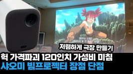 진짜 영화관을 만들어 줄 샤오미 미니 빔 by 주식회사 와이티커머스