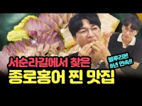 김수지홍어맛집 - 남동구 남동대로 731 | 공연(상세) 영상 > 공연(상세) > 서순라길에서 찾은 종로홍어 찐 맛집 의식있는 종로 EP.5
