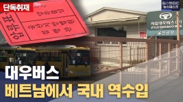 대우버스(주)동래공장 | 김태선 의원 "위장폐업 대우버스 공장 매각 안 돼" - 잡담 마이너 갤러리