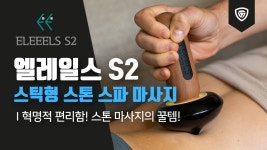 전통 스톤 스파를 완전 간편하게 즐기자! 엘레일스 핸디 스톤 마사지 S2 by 주식회사 시티파이브