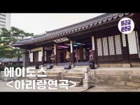 공연(상세) 영상 > 공연(상세) > 퇴근길 운현궁 with 에이도스 - 아리랑 연곡