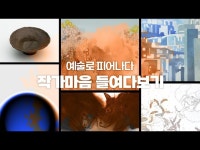 축제(상세) 영상 > 축제(상세) > 예술로 피어난 서울장애예술창작센터 입주작가들의 이야기