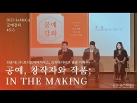 영상 영상 > 공연(상세) > 2023 SeMoCA 공예강좌 #5-3 공예, 창작자와 작품; In the Making