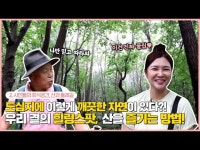 자연코스메틱;둘레길 | 문화정보 > 영상 > 공연(상세) > 자연과 사람이 교감하는 장소, 산! 둘레길을 걸으며 알아보는 등산할 때 꼭 필요한 꿀팁 대방출!(feat. 엄대장님)