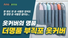 주식회사 아모르(씨유 사동센타점) | 롱패딩 롱코트 먼지방지!곰팡이방지! 큰~~~옷 긴~~~옷 다 보관 옷커버 by 주식회사 아모란다