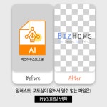 PNG 파일 변환 디자인 의뢰 | 1:1 편집 PNG 파일 변환 의뢰