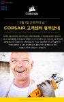 컴스빌 CORSAIR 고객센터 휴무안내 - “5월 1일 근로자의 날”