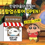 짱구는 못말려 탄광마을의 흰둥이, 팝업스토어 오픈 > 게임 뉴스 | 퀘이사존 QUASARZONE 짱구는 못말려 탄광마을의 흰둥이, 팝업스토어 오픈