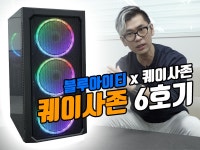 블루아이티) > 리포트 | 퀘이사존 QUASARZONE 퀘이사존 PC 이벤트는 끝나지 않는다! (Feat. 블루아이티)