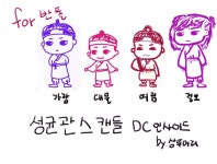 성균관꽃 & 요커 (yo.kr) 성균관대점 | 짤 찾아가.욤 요요요 - 성균관 스캔들 갤러리
