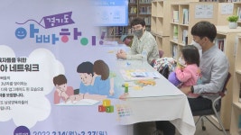 엄마·아빠 공동육아…경기도 '아빠 하이' | 연합뉴스
