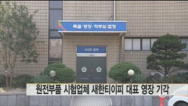 원전부품 시험업체 새한티이피 대표 영장 기각 | 연합뉴스