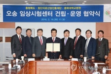 푸디스트(주) 충북대오송임상시험센터점 | 충북도 등 3개 기관 '오송임상시험센터 건립' 협약 | 연합뉴스