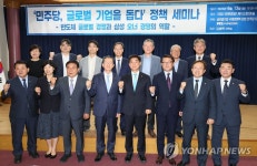 "反기업 정당 탈피"…민주 의원모임, '글로벌기업 지원' 세미나 | 연합뉴스