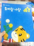 아이챌린지♬ 워킹맘의 놀이학습 친구~! (2단계 5월호)