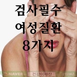 ■ 검사가 꼭 필요한 여성질환 8가지