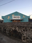 제주도 맛집 겸 술집, 제비 상회.