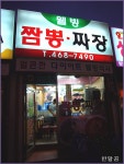 써밋선짜장짬뽕 | 웰빙짬뽕짜장(안양6동/문예회관옆)...칼칼한 짬뽕과 짜장에 산삼주 한잔...