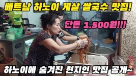 맛과 가성비 최고!!! 베트남 하노이 여행객들은 잘 모르는 숨겨진 맛집^^ 게살 쌀국수 반다꾸어 맛집을 소개합니다!