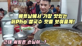 백종원이 극찬하고 베트남 최고의 퍼Pho 쌀국수 맛집이라고 평가 받는 식당에 가봤습니다. 과연 그 맛은...??