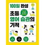 100일 완성 초등 영어 습관의 기적- 이랜드몰
