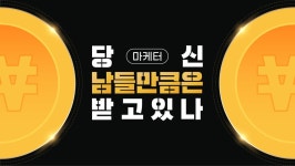 "당신 남들만큼은 받고있나?" 마케터 평균 연봉 얼마? | 잡플래닛 에디터의 비즈니스 뉴스 | 잡플래닛 에디터 | 잡플래닛