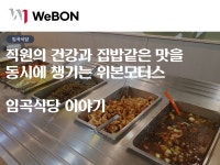 위본모터스(주)판교지점 | "회사에서 집밥을?" 위본모터스 최애복지 소개합니다 | 위본모터스(주)의 비즈니스 뉴스 | 위본모터스(주) | 잡플래닛