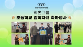 위본모터스(주)판교지점 | "위본 구성원은 물론 아이들의 꿈과 미래 응원합니다" | 위본모터스(주)의 비즈니스 뉴스 | 위본모터스(주) | 잡플래닛