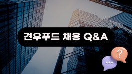 축산 유통업의 강자, 견우푸드는 지금 채용 중! | (주)견우푸드의 비즈니스 뉴스 | (주)견우푸드 | 잡플래닛