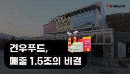 매출 1.5조의 축산 유통을 이끄는 견우푸드 | (주)견우푸드의 비즈니스 뉴스 | (주)견우푸드 | 잡플래닛