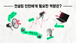 이쁜에디터컴퍼니 | 세계 3대 컨설팅펌 '베인앤컴퍼니' 인턴의 합격 후기 | 잡플래닛 에디터의 생생한 인터뷰 확인하기, IT/웹/통신 0.0 평점 | 잡플래닛