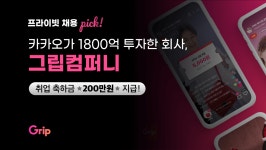 이쁜에디터컴퍼니 | 카카오가 1800억 투자한 회사, 그립컴퍼니 | 잡플래닛 에디터의 비즈니스 뉴스 | 잡플래닛 에디터 | 잡플래닛