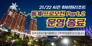 카지노 입장고객 대상 그랜드호텔 특가 프로모션 종료 | 하이원리조트 카지노 입장고객 대상 그랜드호텔 특가 프로모션 종료