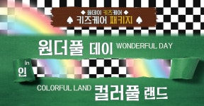 '다양한 활동으로 가득한 아이들 세상' 키즈케어 패키지 | 하이원리조트 '다양한 활동으로 가득한 아이들 세상' 키즈케어 패키지