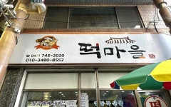 수동떡치는마을 | 떡마을 | 충청북도 영동군 | 디지털 관광주민증