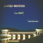 스푼 | #에이치코드 캐스트