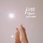 연하1교(하) | DJ 연 하 영 𝒴.𝒽𝒶❁의 스푼 CAST | 스푼 Spoon