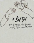 스푼 캐스트 | DJ 열창하는 꾀돌이님의 정준일 - 안아줘 - 스푼라디오 (Spoon Radio)