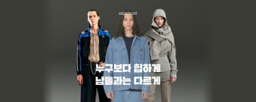 누구보다 힙하게 남들과는 다르게 | KREAM